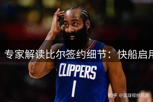 专家解读比尔签约细节：快船启用非鸟条款续约