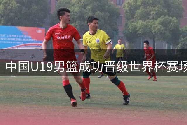 中国U19男篮成功晋级世界杯赛场