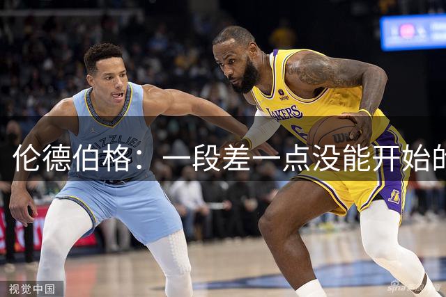 伦德伯格：一段差一点没能开始的故事