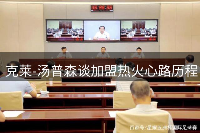 克莱-汤普森谈加盟热火心路历程：坚信迈阿密能走得更远
