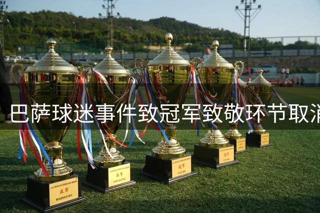 巴萨球迷事件致冠军致敬环节取消 诺坎普现万面加泰旗帜