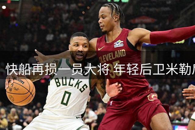 快船再损一员大将 年轻后卫米勒肩伤手术将长期缺阵
