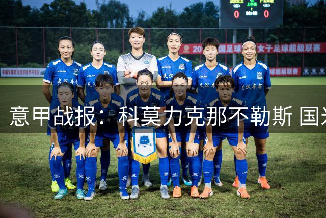 意甲战报：科莫力克那不勒斯 国米小胜领跑积分榜