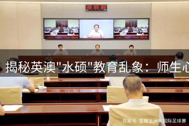揭秘英澳"水硕"教育乱象：师生心照不宣的"默契