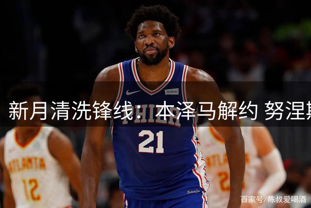 新月清洗锋线：本泽马解约 努涅斯外租 半年内两大将离队