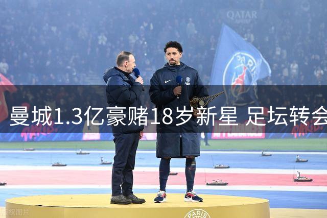 曼城1.3亿豪赌18岁新星 足坛转会市场惊现"期货交易