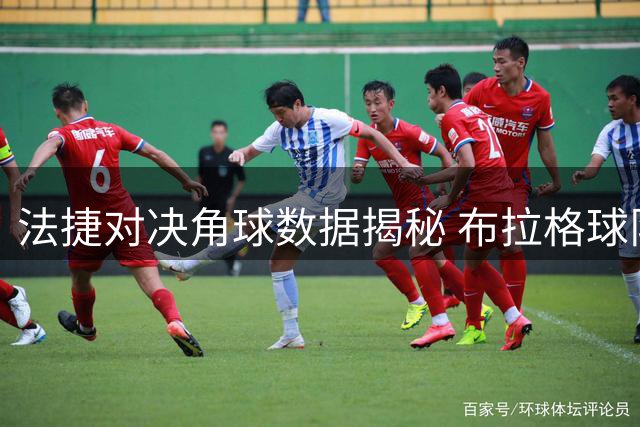 法捷对决角球数据揭秘 布拉格球队进攻更具侵略性