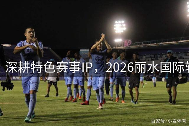 深耕特色赛事IP，2026丽水国际轮滑赛收官