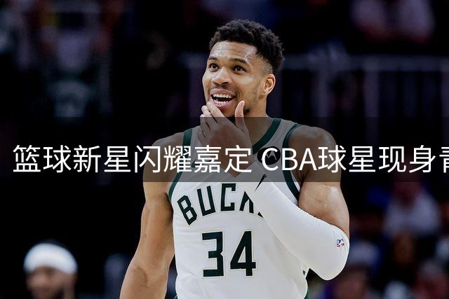 篮球新星闪耀嘉定 CBA球星现身青少年三对三决赛