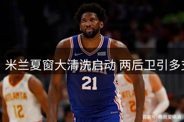 米兰夏窗大清洗启动 两后卫引多支球队争抢
