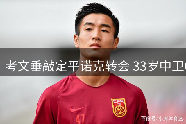 考文垂敲定平诺克转会 33岁中卫600万英镑加盟