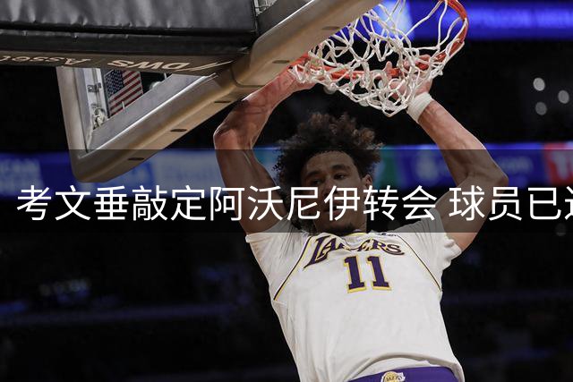 考文垂敲定阿沃尼伊转会 球员已进入体检环节