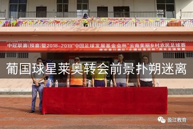 葡国球星莱奥转会前景扑朔迷离