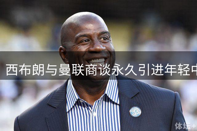 西布朗与曼联商谈永久引进年轻中场科利尔