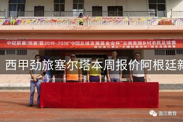 西甲劲旅塞尔塔本周报价阿根廷新星 那不勒斯引援受阻需先售球员