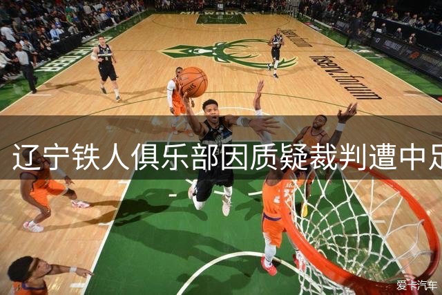 辽宁铁人俱乐部因质疑裁判遭中足联处罚