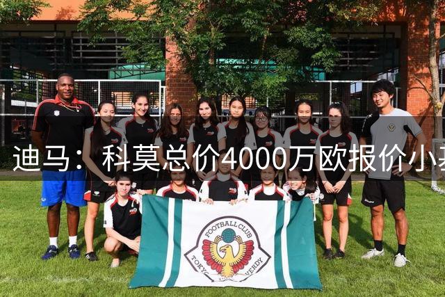 迪马：科莫总价4000万欧报价小基恩，佛罗伦萨尚未批准交易