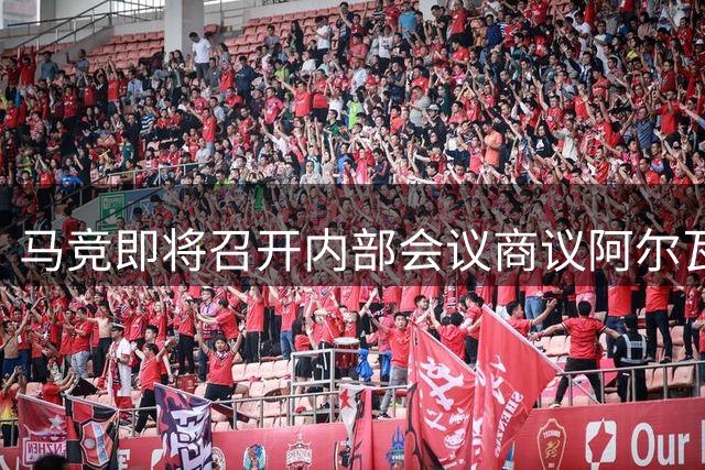 马竞即将召开内部会议商议阿尔瓦雷斯去向，坚持不向巴萨出售