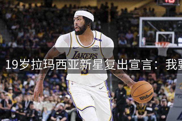 19岁拉玛西亚新星复出宣言：我要用实力锁定巴萨主力位置