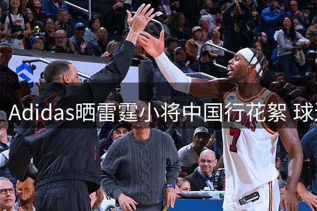 Adidas晒雷霆小将中国行花絮 球迷热情如潮