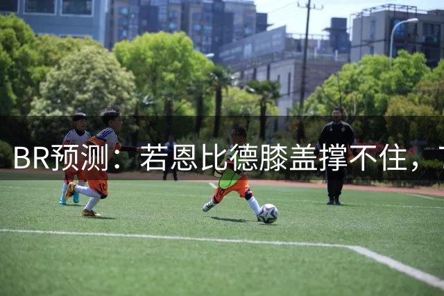 BR预测：若恩比德膝盖撑不住，76人得算算送走他要搭几个选秀权